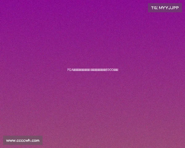 PGA冠军巡回赛规模持续扩大 新增两场赛事总奖金达6900万美元