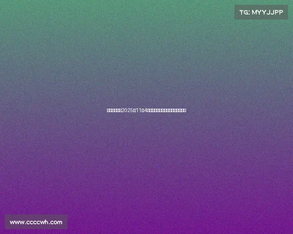 股海导航聚焦2025年11月4日沪深两市最新公告与交易要点解析